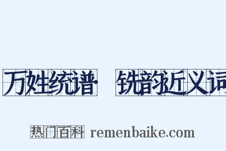 万姓统谱·铣韵近义词是什么意思的图片